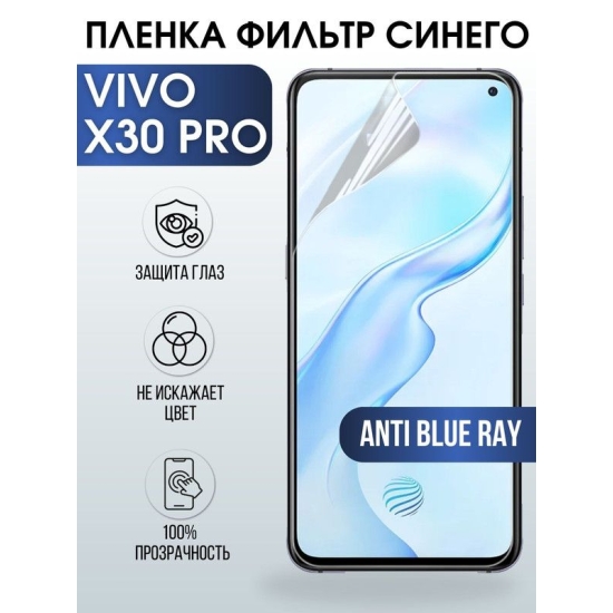 Защитная гидрогелевая пленка для смартфона Vivo X30 pro. Полиуретановая плёнка anti blue ray на мобильный телефон Виво Х30 про, для защиты экрана.