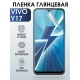 Защитная гидрогелевая пленка для смартфона Vivo Y17. Глянцевая полиуретановая плёнка на мобильный телефон Виво У17, для защиты экрана.