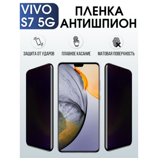 Защитная гидрогелевая пленка для смартфона Vivo S7 5g. Полиуретановая плёнка антишпион на мобильный телефон Виво С7 5г, для защиты экрана.