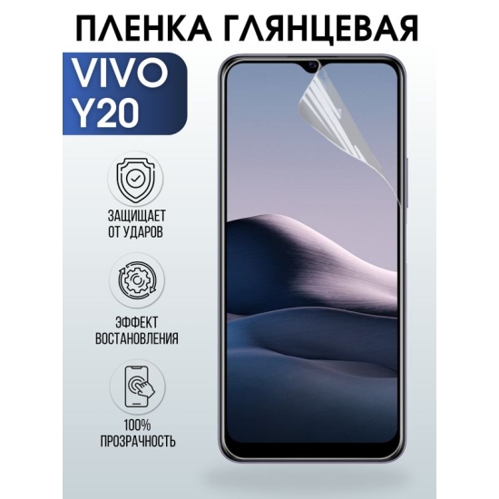 Защитная гидрогелевая пленка для смартфона Vivo Y20. Глянцевая полиуретановая плёнка на мобильный телефон Виво У20, для защиты экрана.