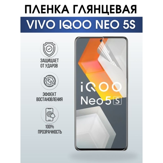 Защитная гидрогелевая пленка для смартфона Vivo IQOO NEO 5s. Глянцевая полиуретановая плёнка на мобильный телефон, для защиты экрана.