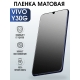 Защитная гидрогелевая пленка для смартфона Vivo Y30g. Матовая полиуретановая плёнка на мобильный телефон Виво У30г, для защиты экрана.