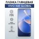 Защитная гидрогелевая пленка для смартфона Vivo X60 global. Глянцевая полиуретановая плёнка на мобильный телефон Виво Х60 глобал, для защиты экрана.