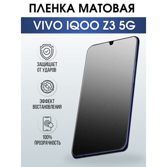 Защитная гидрогелевая пленка для смартфона Vivo IQOO Z3 5g. Матовая полиуретановая плёнка на мобильный телефон, для защиты экрана.