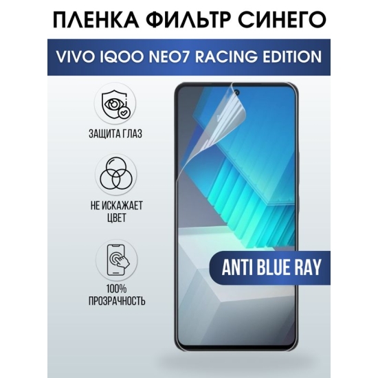 Защитная гидрогелевая пленка для смартфона Vivo IQOO NEO7 racing edition. Полиуретановая плёнка anti blue ray на мобильный телефон, для защиты экрана.