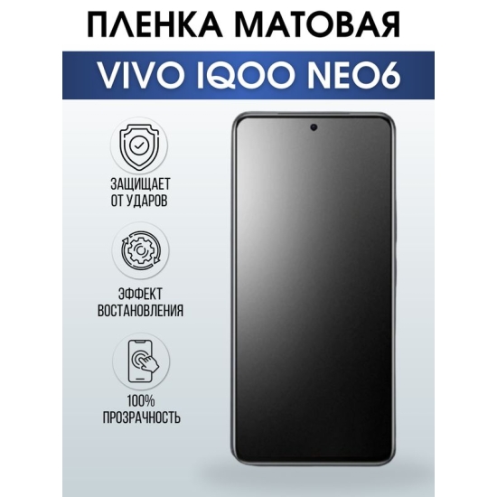 Защитная гидрогелевая пленка для смартфона Vivo IQOO NEO6. Матовая полиуретановая плёнка на мобильный телефон, для защиты экрана.