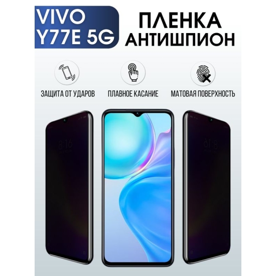 Защитная гидрогелевая пленка для смартфона Vivo Y77e 5g. Полиуретановая плёнка антишпион на мобильный телефон, для защиты экрана.