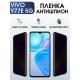 Защитная гидрогелевая пленка для смартфона Vivo Y77e 5g. Полиуретановая плёнка антишпион на мобильный телефон, для защиты экрана.