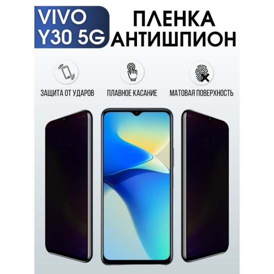 Защитная гидрогелевая пленка для смартфона Vivo Y30 5g. Полиуретановая плёнка антишпион на мобильный телефон Виво У30 5г, для защиты экрана.