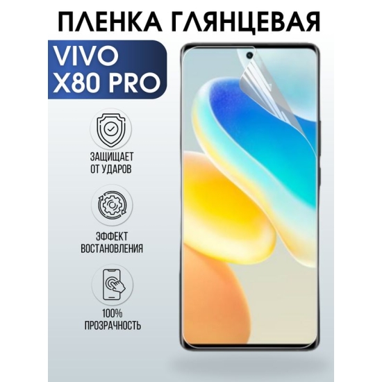 Защитная гидрогелевая пленка для смартфона Vivo X80 pro. Глянцевая полиуретановая плёнка на мобильный телефон Виво Х80 про, для защиты экрана.