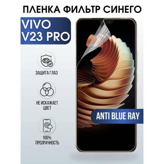 Защитная гидрогелевая пленка для смартфона Vivo V23 pro. Полиуретановая плёнка anti blue ray на мобильный телефон Виво В23 про, для защиты экрана.