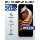 Защитная гидрогелевая пленка для смартфона Vivo V23 pro. Полиуретановая плёнка anti blue ray на мобильный телефон Виво В23 про, для защиты экрана.