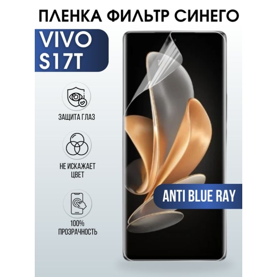 Защитная гидрогелевая пленка для смартфона Vivo S17t. Полиуретановая плёнка anti blue ray на мобильный телефон Виво С17т, для защиты экрана.