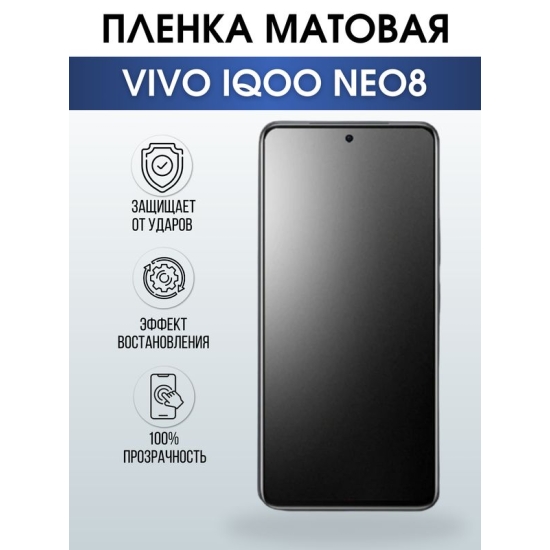 Защитная гидрогелевая пленка для смартфона Vivo IQOO NEO 8. Матовая полиуретановая плёнка на мобильный телефон, для защиты экрана.