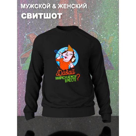 Парный свитшот свинка нахрюкаемся вместе мем черный женский с принтом муж и жена прикол каваи kawaii для влюбленных парня и девушки, двоих подруг, парная одежда underground street style y2k оверсайз
