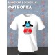 Футболка готов к 23 февраля с военным принтом