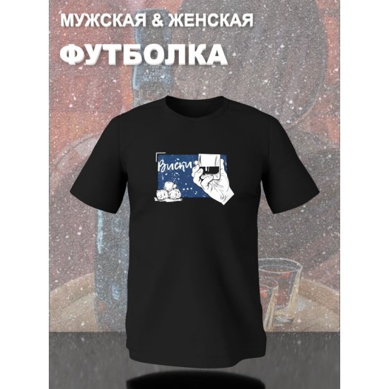 Парная футболка виски кола муж жена y2k style с принтом