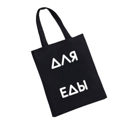 Сумка шоппер - холщовая хлопковая эко сумка с принтом Для еды