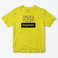 Футболка для детей с надписью Рулю здесь я Где подарки