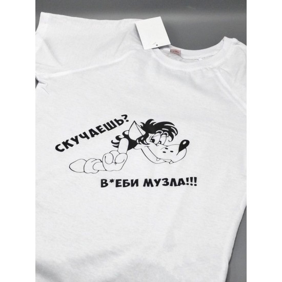 Футболка с прикольным принтом Скучаешь? Включи музыку