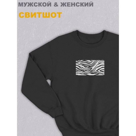 Свитшот женское оверсайз с принтом надписью "зебра животные шкура зебры" унисекс черное