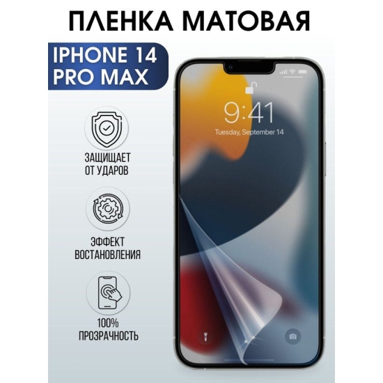 Защитная гидрогелевая пленка на телефон IPHONE 14 PRO MAX, матовая, для защиты экрана телефонов