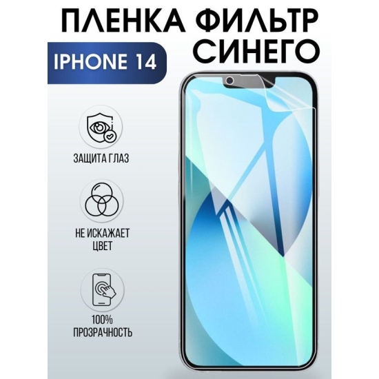 Защитная гидрогелевая пленка на телефон IPHONE 14, anti blue ray фильтр синего, для защиты экрана телефонов