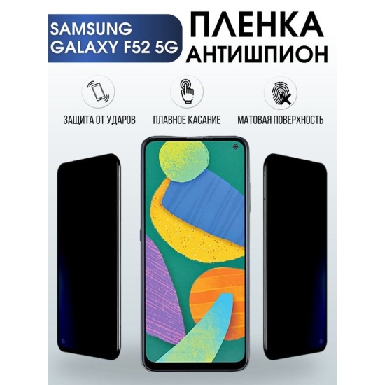 Защитная гидрогелевая пленка антишпион на телефон Samsung Galaxy F52 5G , гелевая пленка на смартфон Самсунг галакси, для защиты экрана телефонов