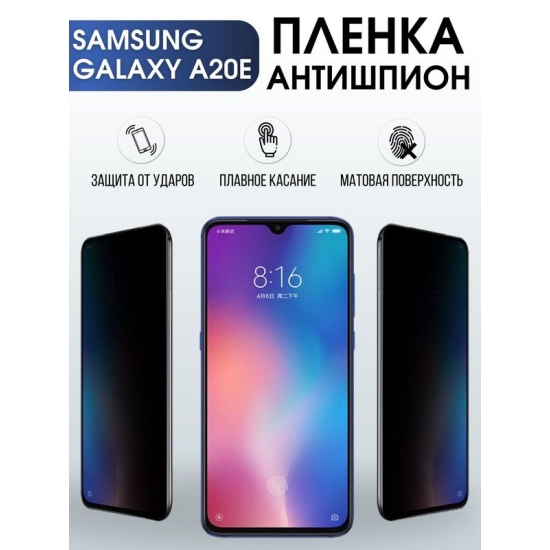 Защитная гидрогелевая пленка антишпион на телефон Samsung Galaxy A20e, матовая гелевая пленка на смартфон Самсунг галакси A20e, для защиты экрана телефона