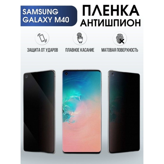 Защитная гидрогелевая пленка антишпион на телефон Samsung Galaxy M40, матовая гелевая пленка на смартфон Самсунг галакси M40, для защиты экрана телефона