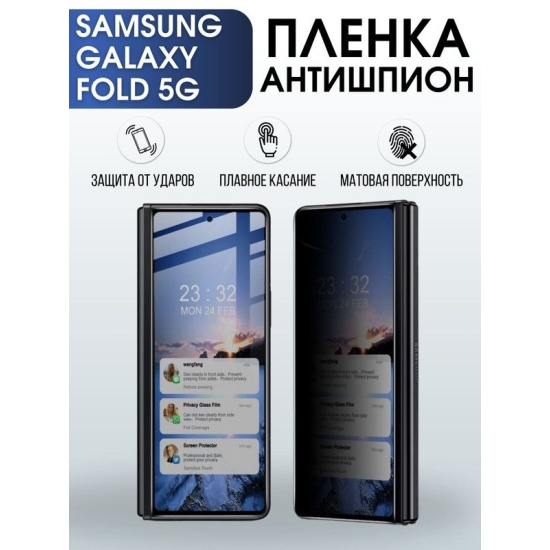 Защитная гидрогелевая пленка антишпион на телефон Samsung Galaxy Fold 5G, матовая гелевая пленка на смартфон Самсунг галакси Fold 5G, для защиты экрана телефона