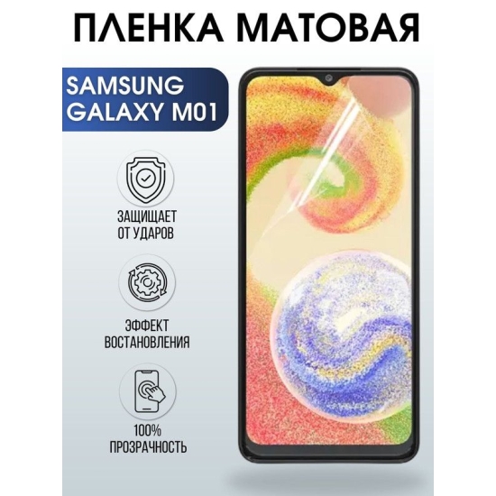 Защитная гидрогелевая пленка на телефон Samsung Galaxy M01, матовая гелевая пленка на смартфон Самсунг галакси M01, для защиты экрана телефона