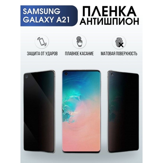 Защитная гидрогелевая пленка антишпион на телефон Samsung Galaxy A21, матовая гелевая пленка на смартфон Самсунг галакси A21, для защиты экрана телефона