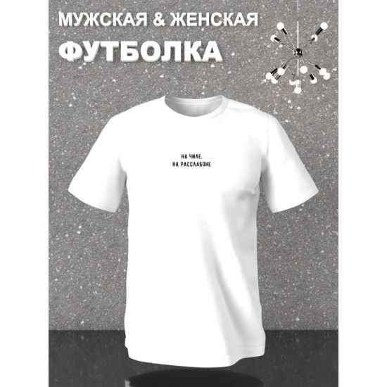 Футболка на чиле на расслабоне надпись мем y2k с принтом