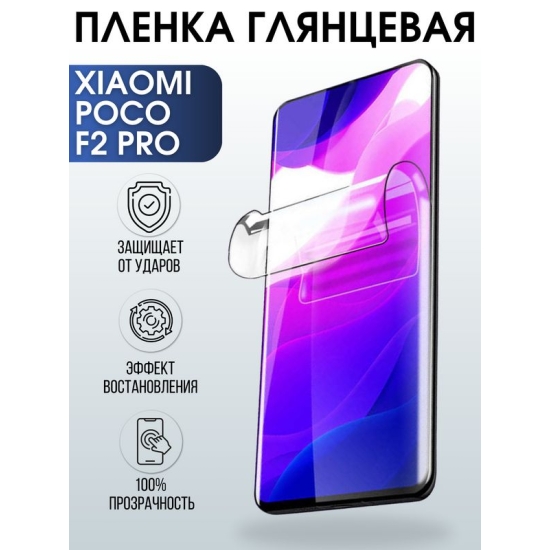 Защитная гидрогелевая пленка для Xiaomi для телефона Xiaomi Poco f2 pro, глянцевая полиуретановая плёнка на смартфон Сяоми Поко f2 pro. Аксессуар для защиты экрана гаджета.
