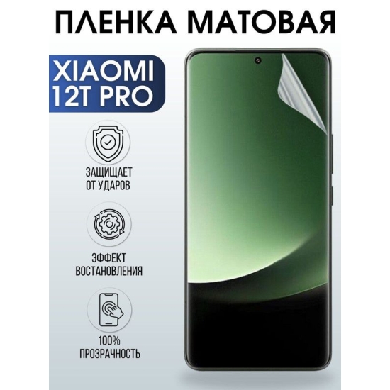 Защитная гидрогелевая пленка для Xiaomi 12t pro, матовая полиуретановая плёнка на мобильный телефон Сяоми 12т про. Защитный экран для смартфона Ксиоми.
