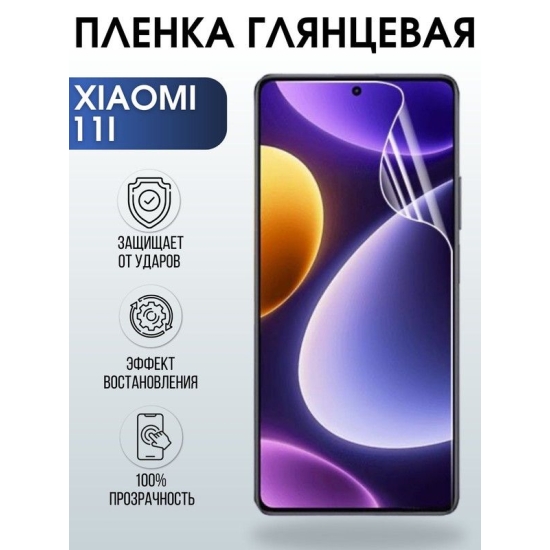 Защитная гидрогелевая пленка для Xiaomi 11i, глянцевая полиуретановая плёнка на мобильный телефон Сяоми 11и. Защитный экран для смартфона Ксиоми.