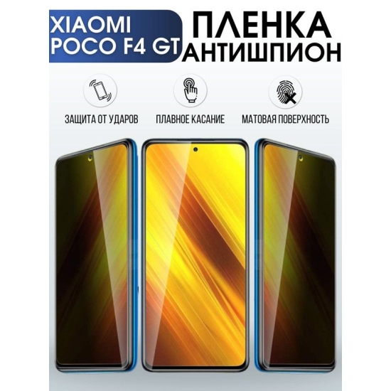 Защитная гидрогелевая пленка для Xiaomi Poco f4 gt, полиуретановая плёнка антишпион на мобильный телефон Сяоми Поко ф4 гт. Защитный экран для смартфона Ксиоми.