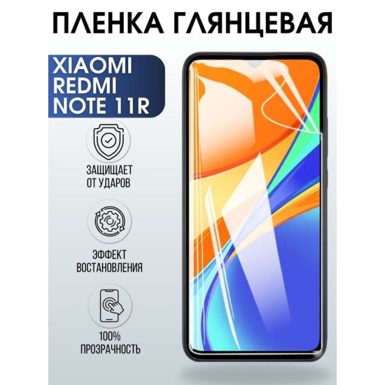 Защитная гидрогелевая пленка для Xiaomi Redmi note 11r, глянцевая полиуретановая плёнка на мобильный телефон Сяоми Редми ноте 11р. Защитный экран для смартфона Ксиоми.