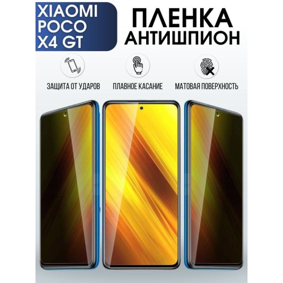 Защитная гидрогелевая пленка для Xiaomi Poco x4 gt, полиуретановая плёнка антишпион на мобильный телефон Сяоми Поко х4 гт. Защитный экран для смартфона Ксиоми.