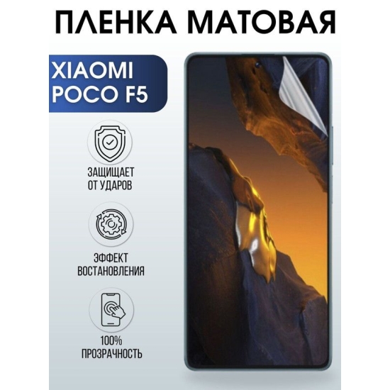 Защитная гидрогелевая пленка для Xiaomi Poco f5, матовая полиуретановая плёнка на мобильный телефон Сяоми Поко ф5. Защитный экран для смартфона Ксиоми.
