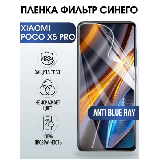 Защитная гидрогелевая пленка для Xiaomi Poco x5 pro, полиуретановая плёнка anti blue ray на мобильный телефон Сяоми Поко х5 про. Защитный экран для смартфона Ксиоми.