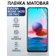 Защитная гидрогелевая пленка для Xiaomi Redmi note 12r pro матовая полиуретановая плёнка на мобильный телефон Сяоми Редми ноте 12г про. Защитный экран для смартфона Ксиоми.