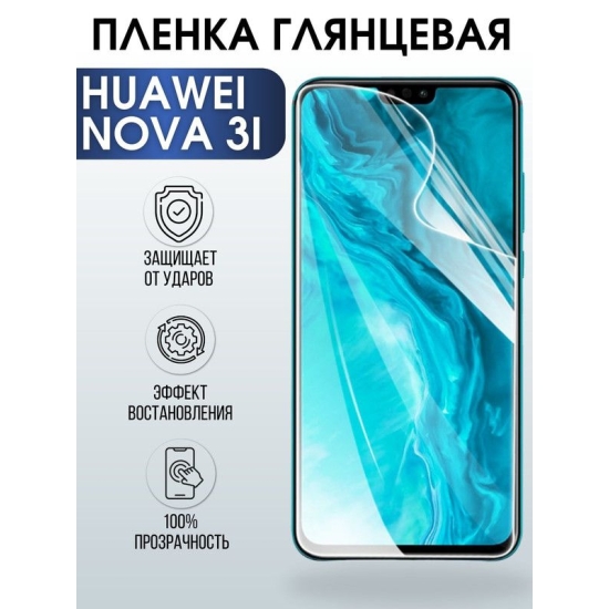 Защитная гидрогелевая пленка для Huawei Nova 3i, глянцевая полиуретановая плёнка на мобильный телефон Хуавей Нова 3и. Защитный экран для смартфона Ксиоми.