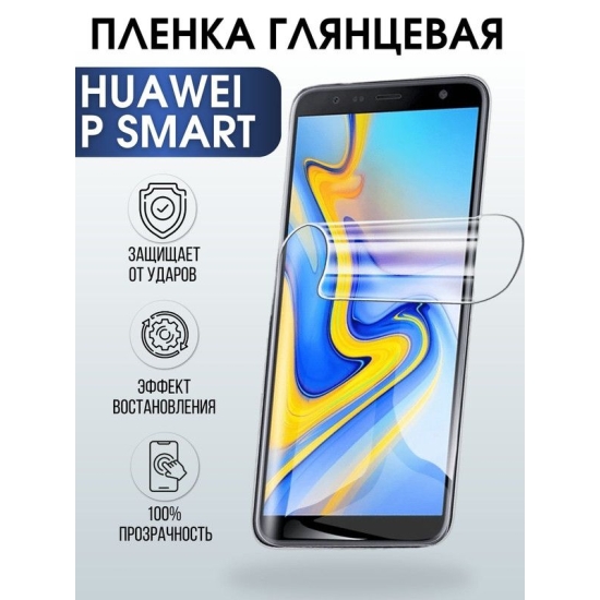 Защитная гидрогелевая пленка для Huawei P smart, глянцевая полиуретановая плёнка на мобильный телефон Хуавей Р смарт. Защитный экран для смартфона Ксиоми.