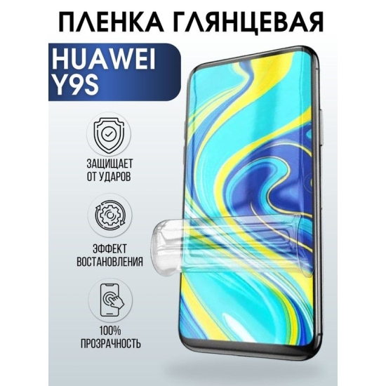 Защитная гидрогелевая пленка для Huawei Y9S, глянцевая полиуретановая плёнка на мобильный телефон Хуавей Н9с. Защитный экран для смартфона Ксиоми.