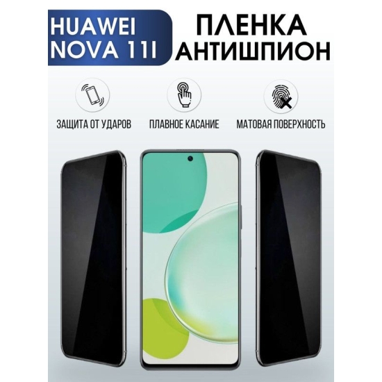 Защитная гидрогелевая пленка для Huawei Nova 11i, полиуретановая плёнка антишпион на мобильный телефон Хуавей Нова 11и. Защитный экран для смартфона Ксиоми.
