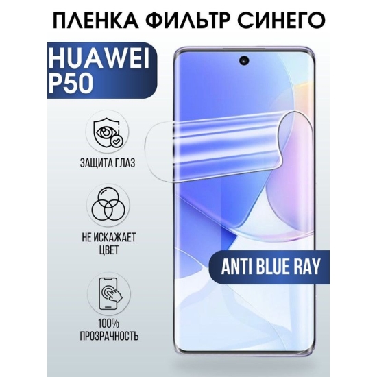 Защитная гидрогелевая пленка для Huawei P50, полиуретановая плёнка anti blue ray на мобильный телефон Хуавей Р50. Защитный экран для смартфона Ксиоми.