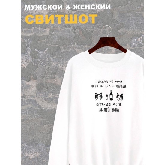 Свитшот женский белый с надписью Никуда не ходи, останься дома. Свитер с принтом мем с котом. Стиль андеграунд для подростка и молодежи, style y2k. Одежда underground оверсайз, унисекс.