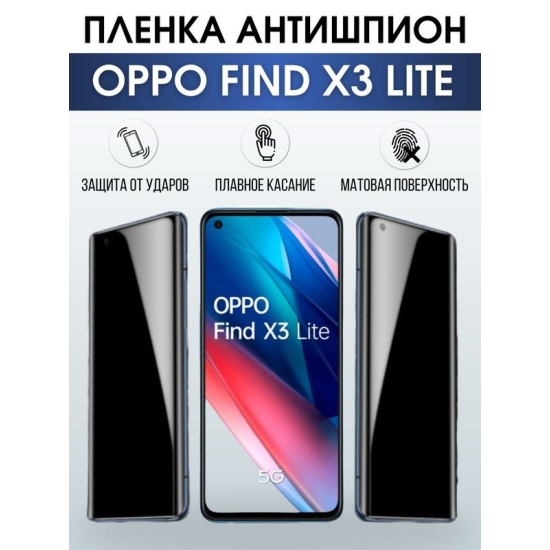 Защитная гидрогелевая пленка антишпион на телефон OPPO FIND X3 LITE, матовая гелевая пленка на смартфон OPPO FIND X3 LITE, для защиты экрана телефона